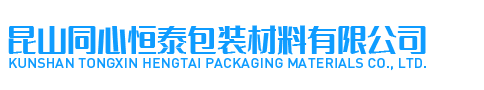 昆山同心恒泰包装材料有限公司